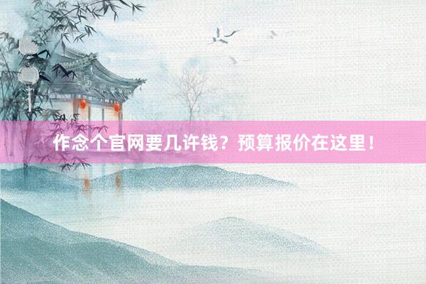 作念个官网要几许钱?预算报价在这里!