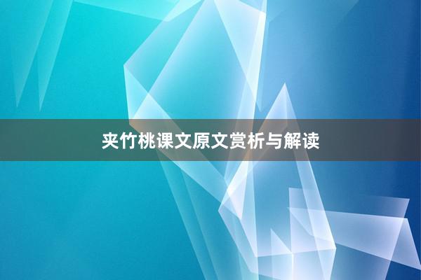 夹竹桃课文原文赏析与解读
